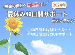 夏休み40日間サポート